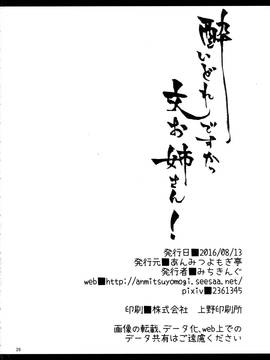 (C90) [あんみつよもぎ亭 (みちきんぐ)] 酔いどれですかっ文お姉さん! (東方Project) [中国翻訳] [无毒汉化组]_025