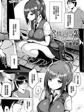[Ichinomiya Yuu] Hatsujou Switch Ch 2 (COMIC Unreal 2016-06 Vol 61) [Chinese] [黑条汉化]