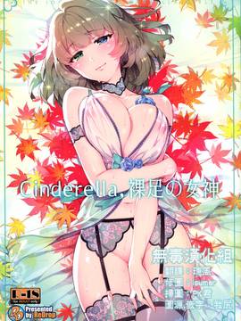 [無毒漢化组] (C91) [ReDrop (宮本スモーク、おつまみ)] Cinderella, 裸足の女神 (アイドルマスター シンデレラガールズ)_000