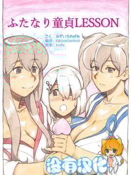 [沒有汉化] [pink-noise (みずいろめがね)]『ふたなり童貞LESSON』のお知らせ (艦隊これくしょん -艦これ-)
