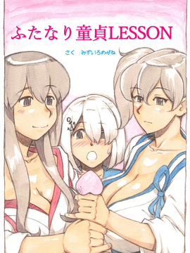 [沒有汉化] [pink-noise (みずいろめがね)]『ふたなり童貞LESSON』のお知らせ (艦隊これくしょん -艦これ-)_01