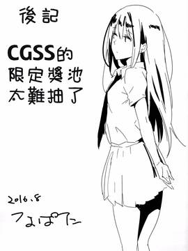 [Cat FooD(なぱた)] しぶりんっぽいの！2(アイドルマスター シンデレラガールズ) [風與小酌與世音與天天向上漢化]_020