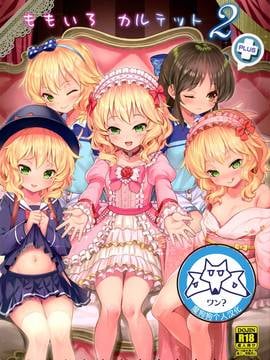 [魔狗狗个人汉化] (C91) [Horizontal World (きんのたま▼)] ももいろカルテット2 (アイドルマスター シンデレラガールズ)