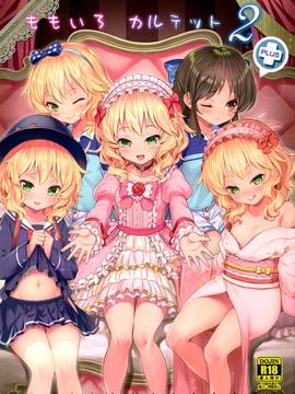 [魔狗狗个人汉化] (C91) [Horizontal World (きんのたま▼)] ももいろカルテット2 (アイドルマスター シンデレラガールズ)_001t