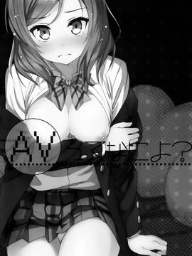 [無毒漢化組] (C86) [オートマ気球 (本庄マサト)] AVってなによ？ (ラブライブ!)_02