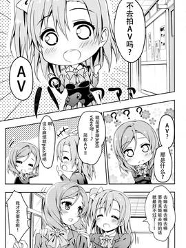 [無毒漢化組] (C86) [オートマ気球 (本庄マサト)] AVってなによ？ (ラブライブ!)_04