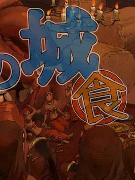 [鈴木土下座衛門] 女の城 食_03