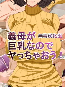 [无毒汉化组][つぼや] 義母が巨乳なのでヤっちゃおう!