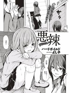 [絶體絶命二人漢化] [ハードボイルドよし子] 悪辣 (COMlC 快楽天 2017年03月號) [DL版]_003
