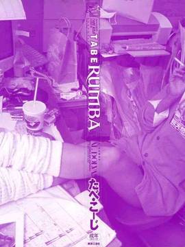 [たべ・こーじ] TABE RUMBA_003