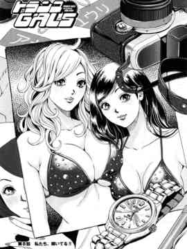 [たべ・こーじ] トランスGALS Vol.1_128
