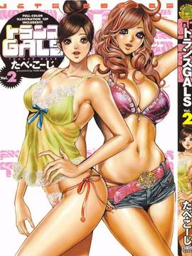 [たべ・こーじ] トランスGALS Vol.2
