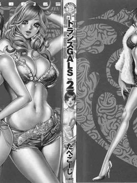 [たべ・こーじ] トランスGALS Vol.2_003