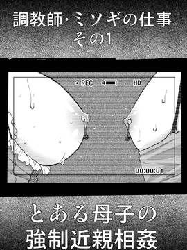 [魔劍个人汉化-SIS][華フック] 調教師・ミソギの仕事 その1 とある母子の強制近親相姦_05