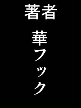 [魔劍个人汉化-SIS][華フック] 調教師・ミソギの仕事 その1 とある母子の強制近親相姦_81
