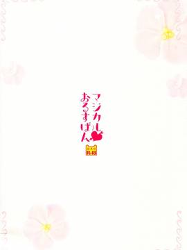 (サンクリ2015 Autumn) [わたくび (笹井さじ)] マジカルおるすばん (ご注文はうさぎですか？)_14