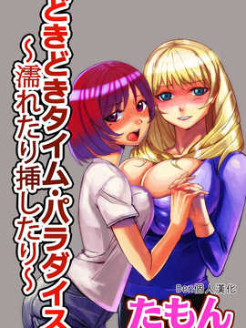 [Den個人漢化][たもん] どきどきタイム・パラダイス 1-6巻 [中国翻訳]_020