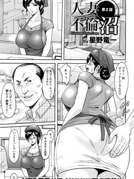 [星野竜一] 人妻不倫沼 全5話_021