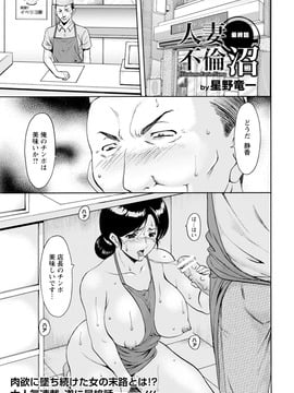 [星野竜一] 人妻不倫沼 全5話