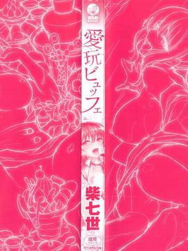 [柴七世] 愛玩ビュッフェ_006