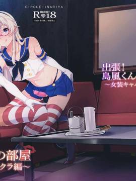 [瑞树汉化组](C91) [稲荷屋 (稲荷)] 出張!島風くんの部屋～女装キャバクラ編～ (艦隊これくしょん -艦これ-)