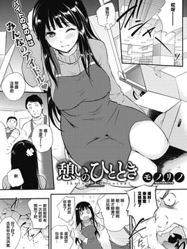 [紫色老太婆個人漢化] [モノリノ] 憩いのひととき (コミックホットミルク 2017年2月號) [DL版]