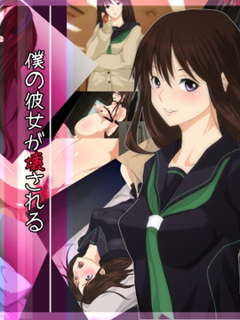 [月之废墟汉化] [サイボーグハム] 僕の彼女が壊される (いちご100%)_002