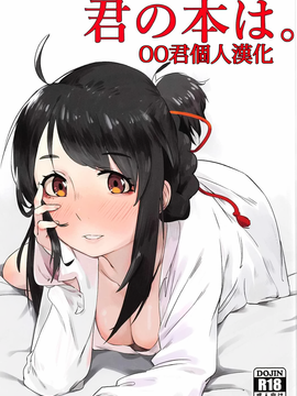 [oo君個人漢化] (C91) [ベイゴン (米獸)] 君の本は。 (君の名は。)