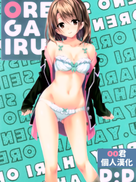 [oo君個人漢化] (サンクリ2016 Summer) [P:P (おりょう)] あたしの大好きなせんぱい♥ (やはり俺の青春ラブコメはまちがっている。)