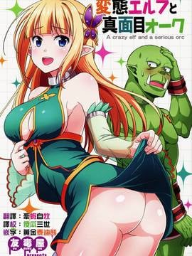 [三個傻啪漢化] (C91) [友毒屋 (友吉)] 変態エルフと真面目オーク