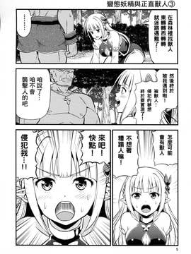 [三個傻啪漢化] (C91) [友毒屋 (友吉)] 変態エルフと真面目オーク_005