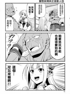 [三個傻啪漢化] (C91) [友毒屋 (友吉)] 変態エルフと真面目オーク_014