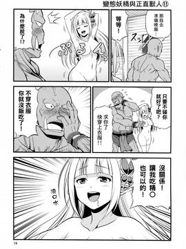 [三個傻啪漢化] (C91) [友毒屋 (友吉)] 変態エルフと真面目オーク_015