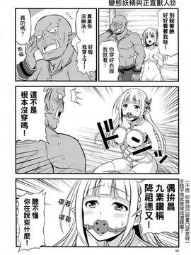[三個傻啪漢化] (C91) [友毒屋 (友吉)] 変態エルフと真面目オーク_016