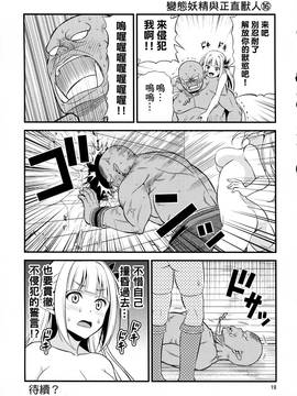 [三個傻啪漢化] (C91) [友毒屋 (友吉)] 変態エルフと真面目オーク_020
