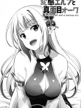 [三個傻啪漢化] (C91) [友毒屋 (友吉)] 変態エルフと真面目オーク_021