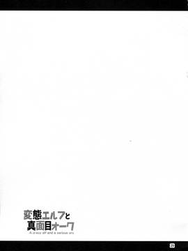 [三個傻啪漢化] (C91) [友毒屋 (友吉)] 変態エルフと真面目オーク_030