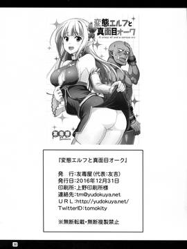 [三個傻啪漢化] (C91) [友毒屋 (友吉)] 変態エルフと真面目オーク_031