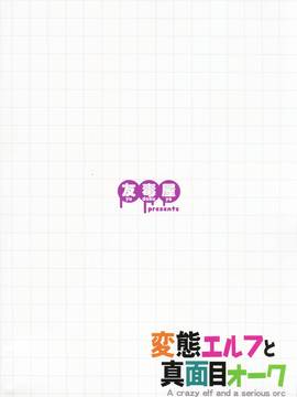 [三個傻啪漢化] (C91) [友毒屋 (友吉)] 変態エルフと真面目オーク_032