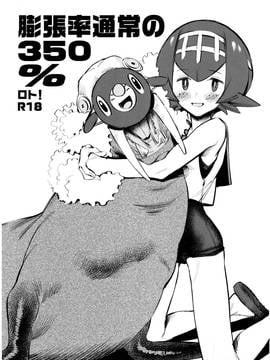 [final×dirt漢化] (C91) [zero戦 (xxzero)] 膨張率通常の350%ロト！＋α (ポケットモンスター サン･ムーン) [無修正]