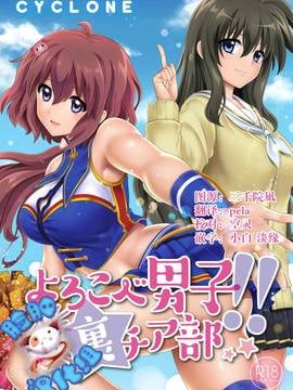 [臉腫漢化組] [サイクロン (和泉、冷泉)] よろこべ男子!!裏チア部 [DL版]