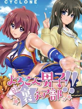 [臉腫漢化組] [サイクロン (和泉、冷泉)] よろこべ男子!!裏チア部 [DL版]_002