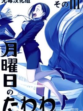 [无毒汉化组] (C91) [比村乳業 (比村奇石)] 月曜日のたわわ そのIII