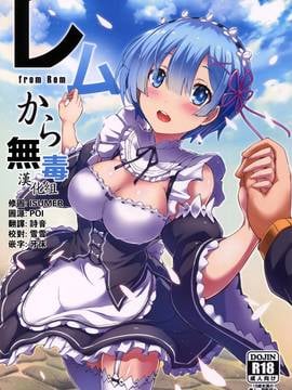 [无毒汉化组] (C91) [Once Only (猫伊光)] レムから (Re:ゼロから始める異世界生活)