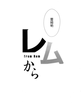 [无毒汉化组] (C91) [Once Only (猫伊光)] レムから (Re:ゼロから始める異世界生活)_028