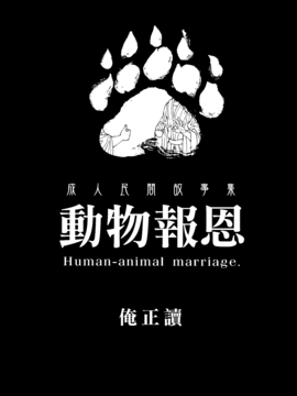 [中文版] [熊掌社 (俺正讀)] 動物報恩 [無修正]_002