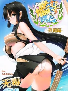 [无毒汉化组] [みたらし倶楽部 (みたらし侯成)] 艦むすといっしょ-祥鳳編- (艦隊これくしょん -艦これ-)