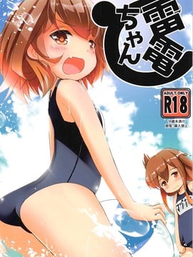 (C91) [はちじかんろーどー (ゴジ)] 雷電ちゃん (艦隊これくしょん -艦これ-)