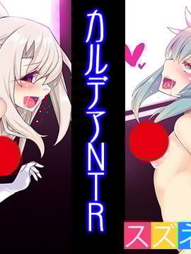 [古明地·戀 漢化] [スズネ屋にようこそ (送り萬都)] カルデアNTR (Fate Grand Order、Fate kaleid liner プリズマ☆イリヤ)