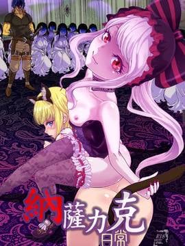 [納薩力克圖書館漢化組] (C89) [るるノ屋 (るるキチ)] ナザリックびより (オーバーロード)